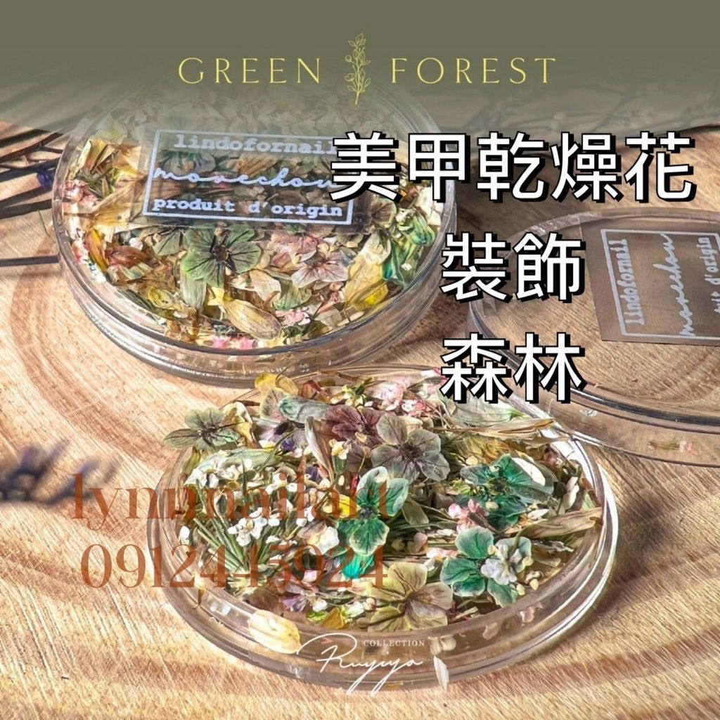 森林:單顆:美甲乾燥花