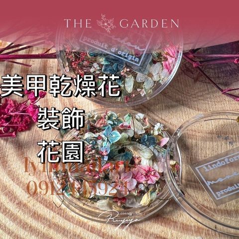 花園:單顆:美甲乾燥花