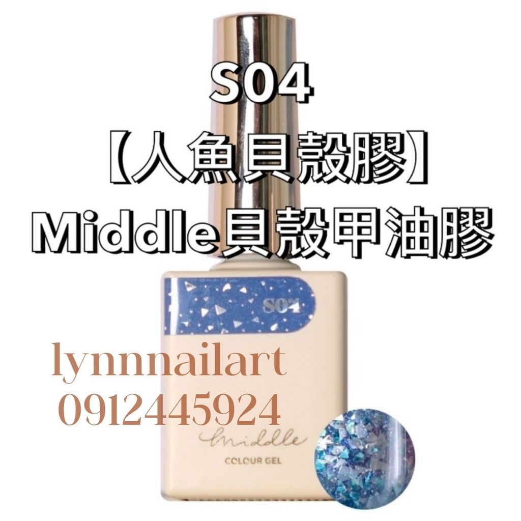 【單支s04 】Middle 貝殼