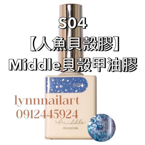 【單支s04 】Middle 貝殼