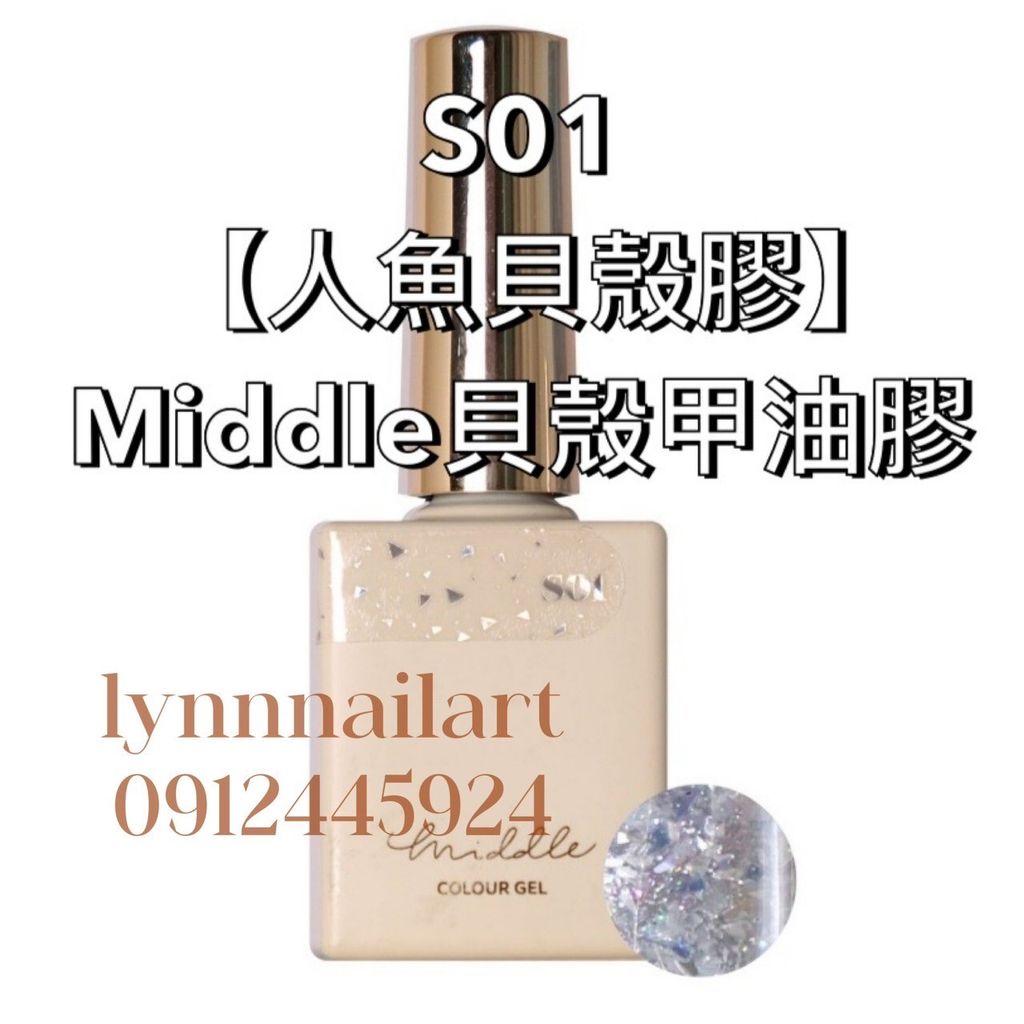 【單支s01 】Middle 貝殼