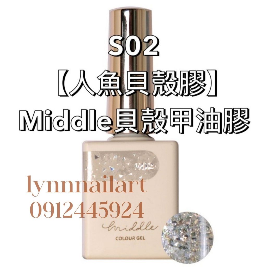 【單支s02 】Middle 貝殼