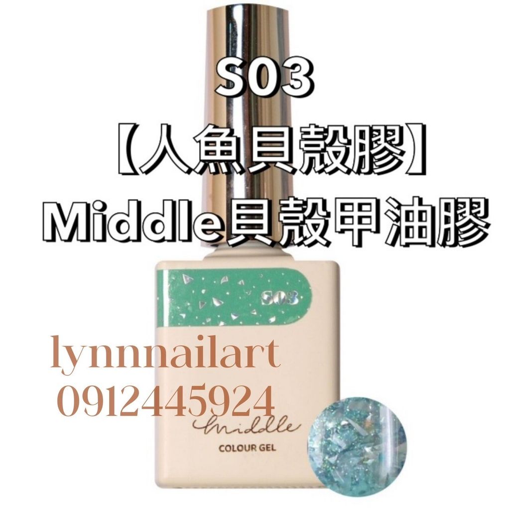 【單支s03 】Middle 貝殼
