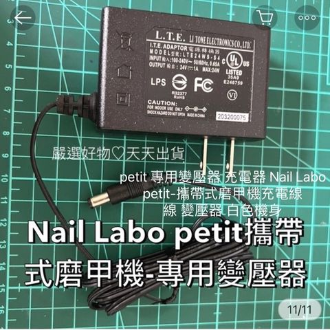 petit 專用變壓器 充電器 Nail Labo petit-攜帶式磨甲機充電線 線 變壓器 白色機身
