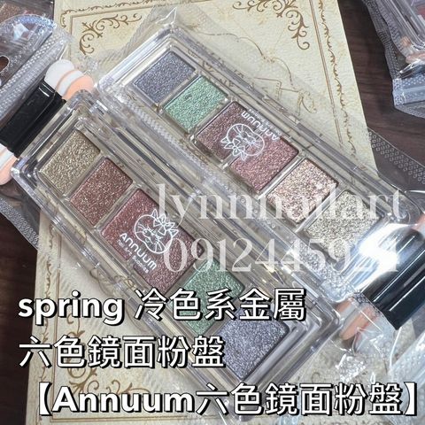 spring 冷色系金屬:六色鏡面粉盤【Annuum六色鏡面粉盤】