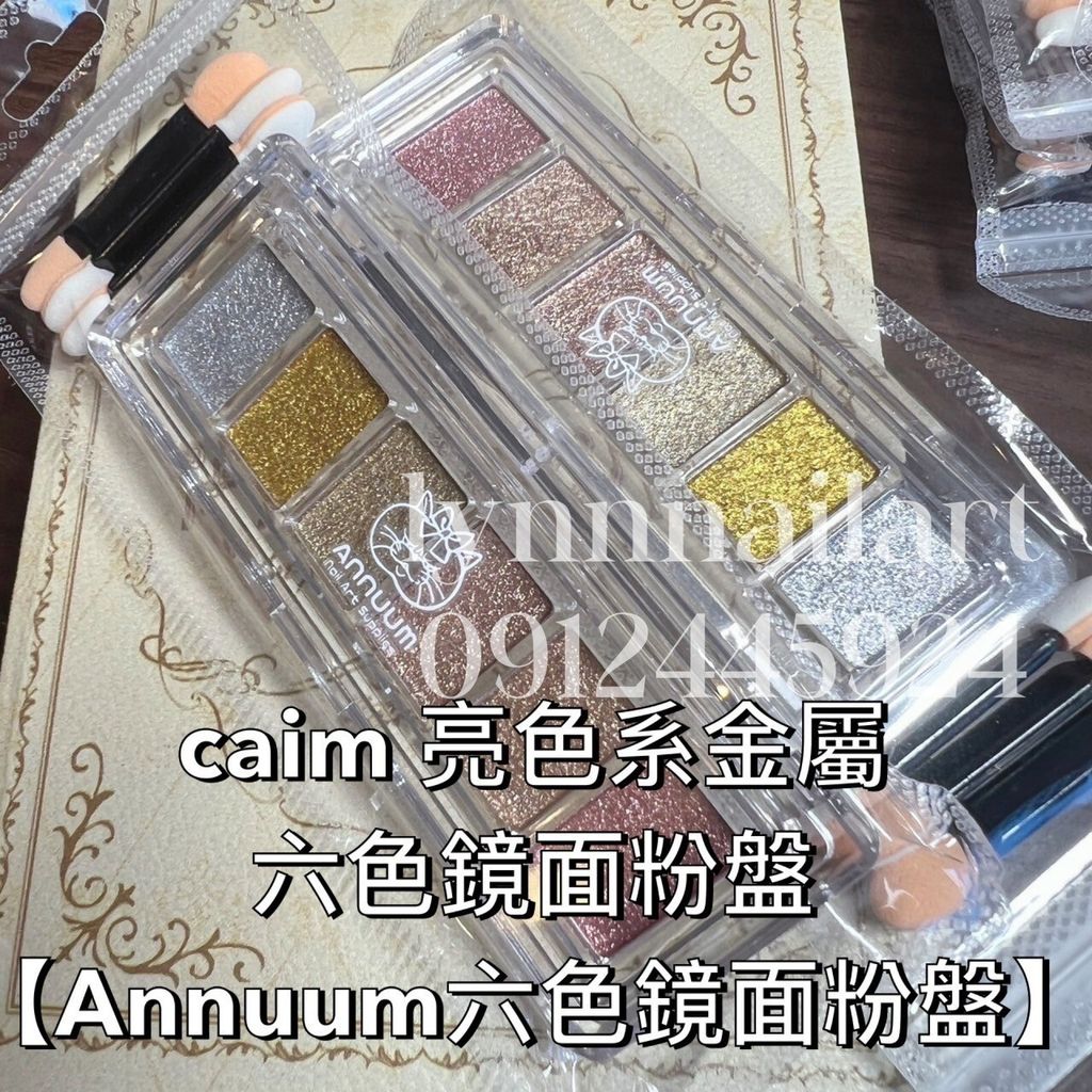 caim 亮色系金屬 六色鏡面粉盤【Annuum六色鏡面粉盤】