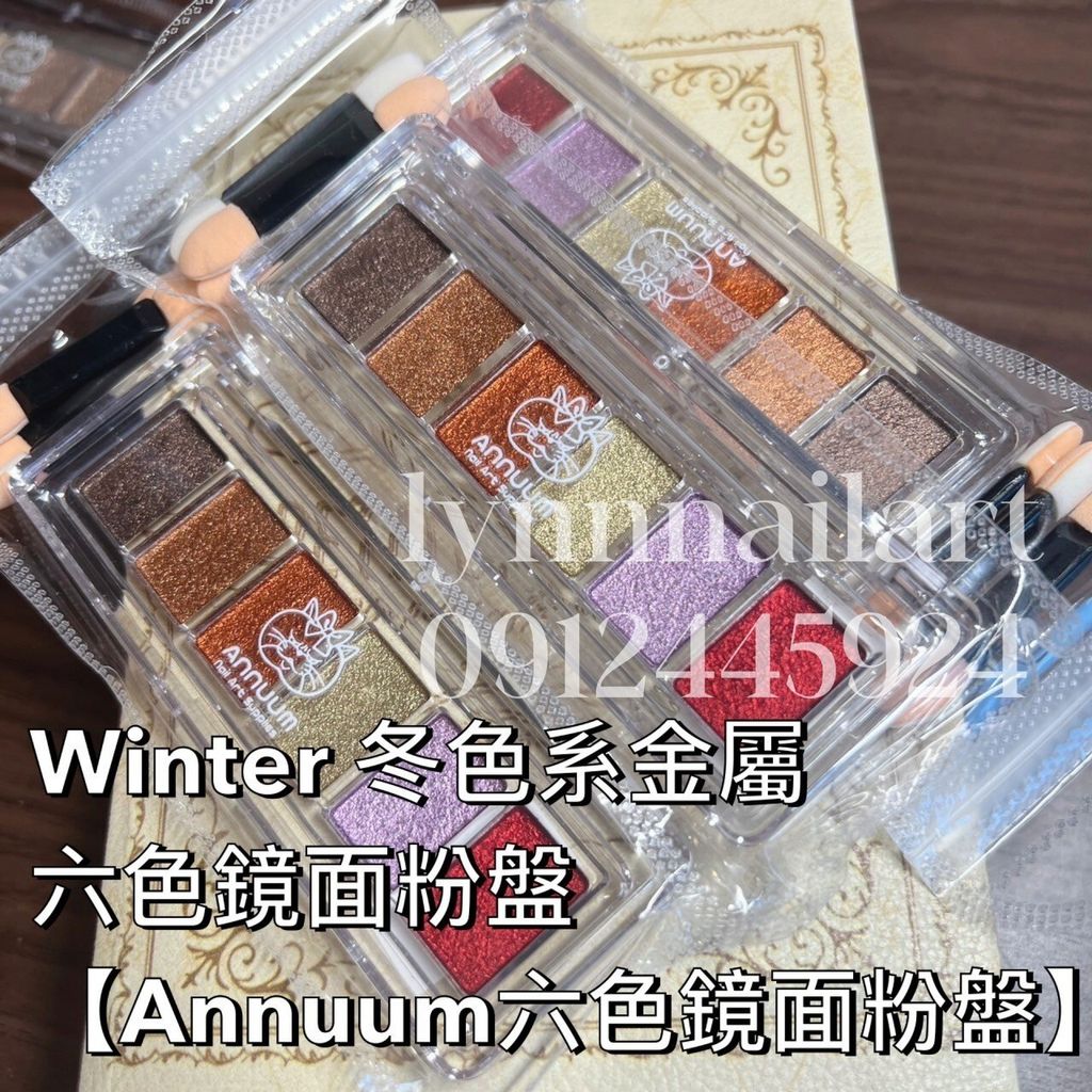 Winter 冬色系金屬 六色鏡面粉盤【Annuum六色鏡面粉盤】1