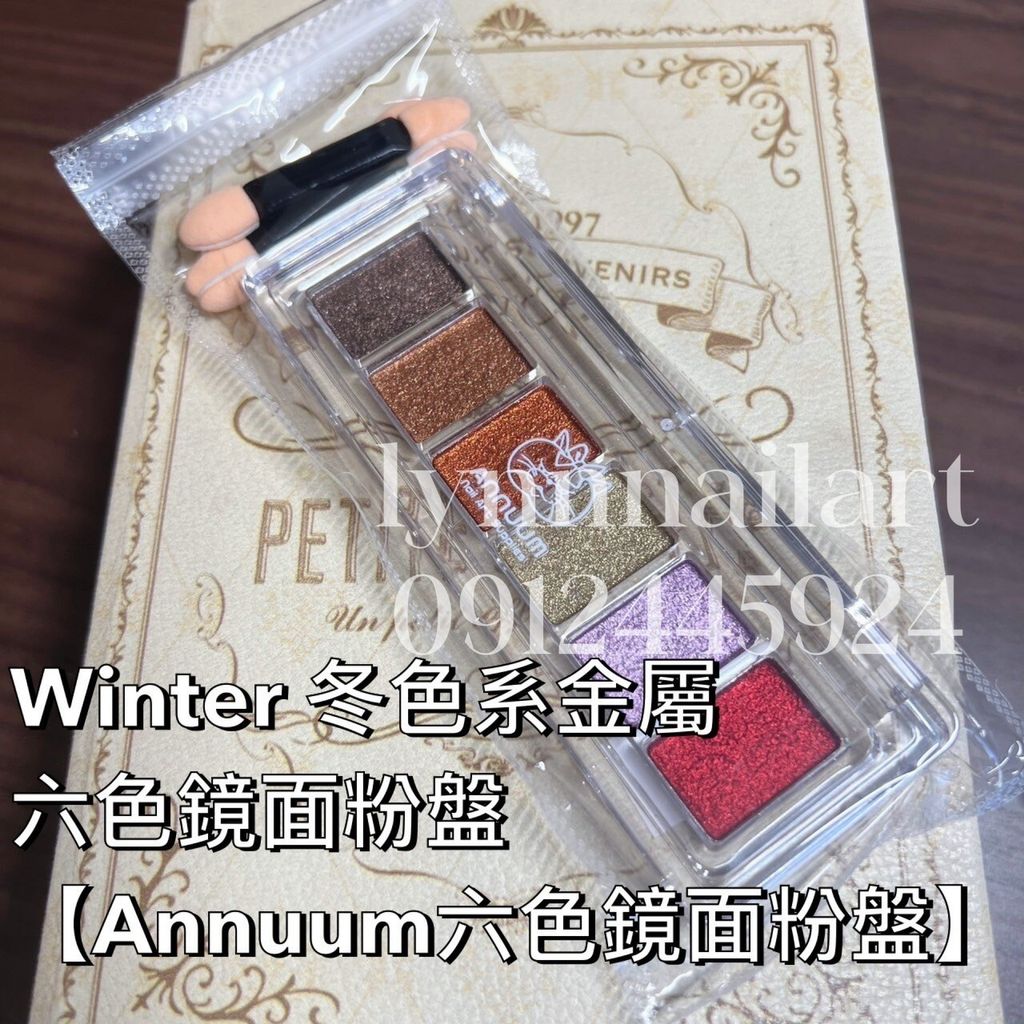 Winter 冬色系金屬 六色鏡面粉盤【Annuum六色鏡面粉盤】
