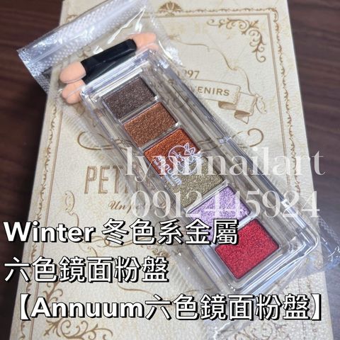 Winter 冬色系金屬 六色鏡面粉盤【Annuum六色鏡面粉盤】