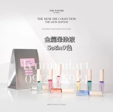 【 共9色 套組 金屬暈染液-Satin  】 【THE FAVORI】