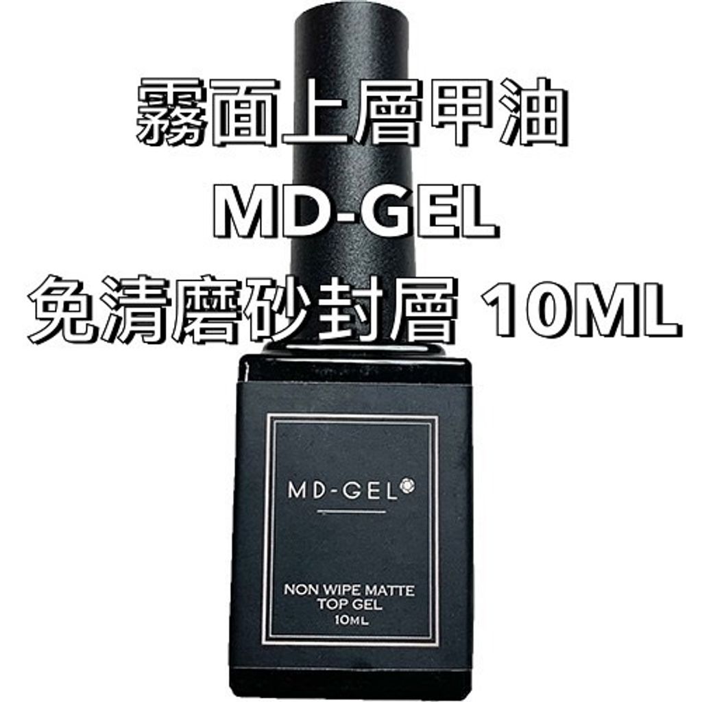 霧面上層甲油MD-GEL 免清磨砂封層 10ML Non Wipe Top gel  容量：10ml   ■硬化時間：36W UV燈 60秒 : 混合（UV:LED）燈30秒  *推薦使用UV燈或混合（UV:LED）燈進行固化