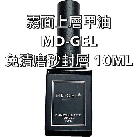 霧面上層甲油MD-GEL 免清磨砂封層 10ML Non Wipe Top gel  容量：10ml   ■硬化時間：36W UV燈 60秒 : 混合（UV:LED）燈30秒  *推薦使用UV燈或混合（UV:LED）燈進行固化