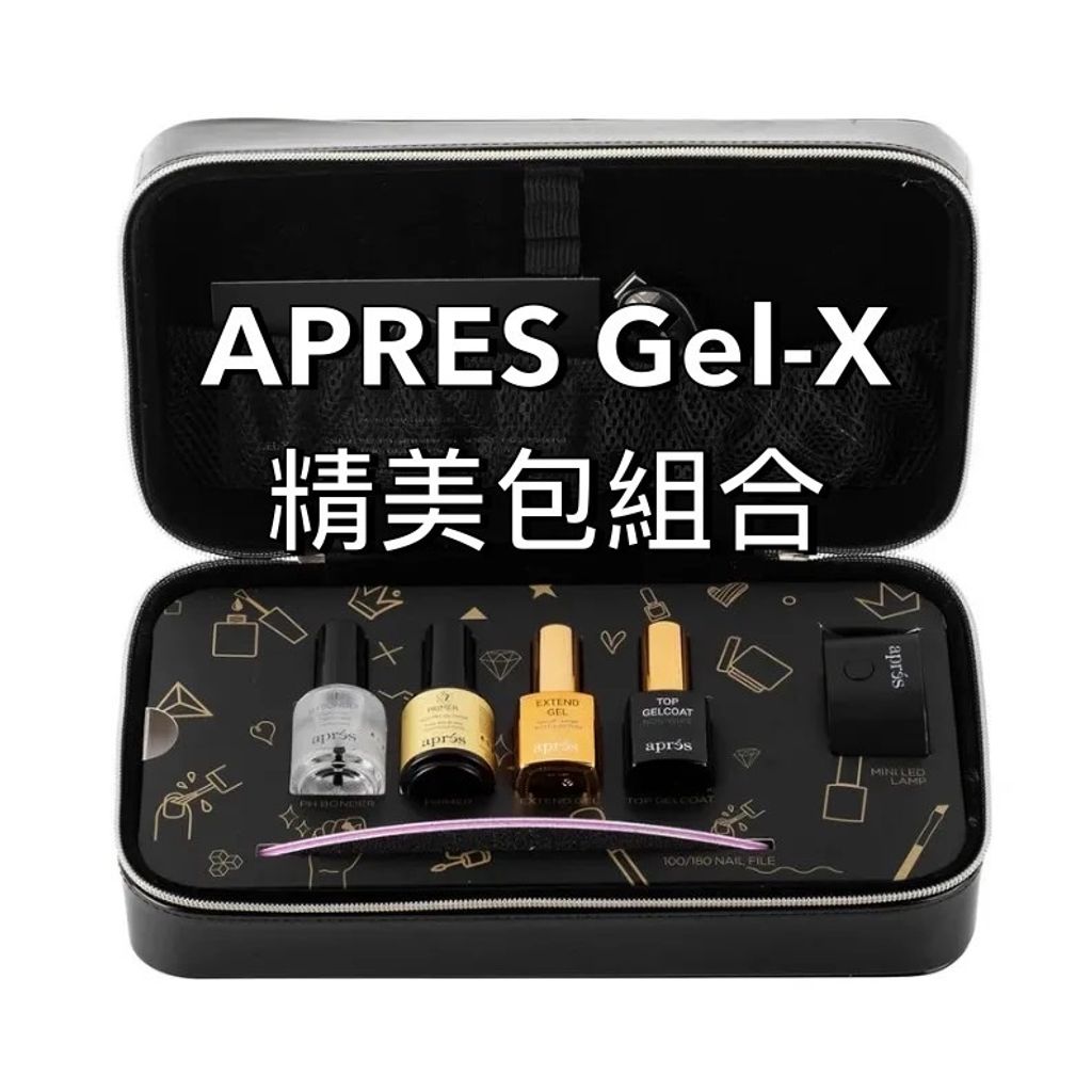 APRES Gel-X精美包組合