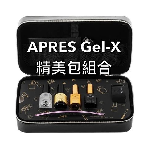 APRES Gel-X精美包組合
