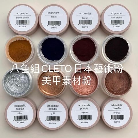 八色組CLETO日本藝術粉  美甲素材粉