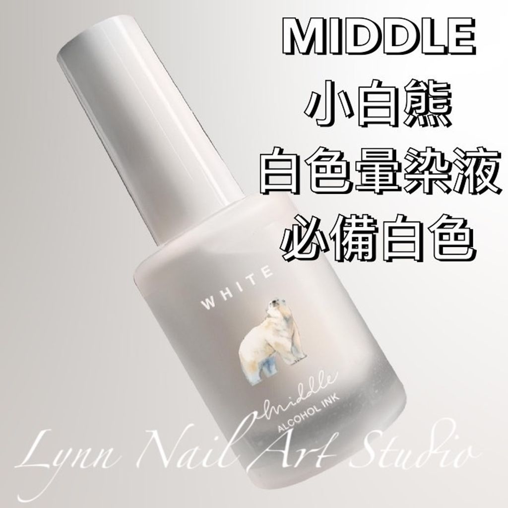 MIDDLE 小白熊 白色暈染液 必備白色 美甲暈染液 白色