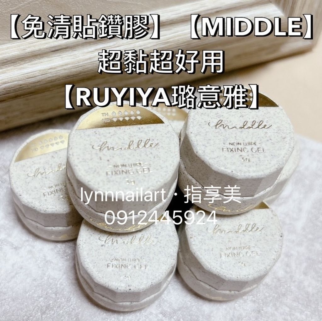 【免清貼鑽膠】【MIDDLE】超黏超好