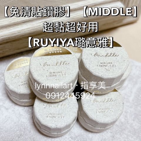 【免清貼鑽膠】【MIDDLE】超黏超好