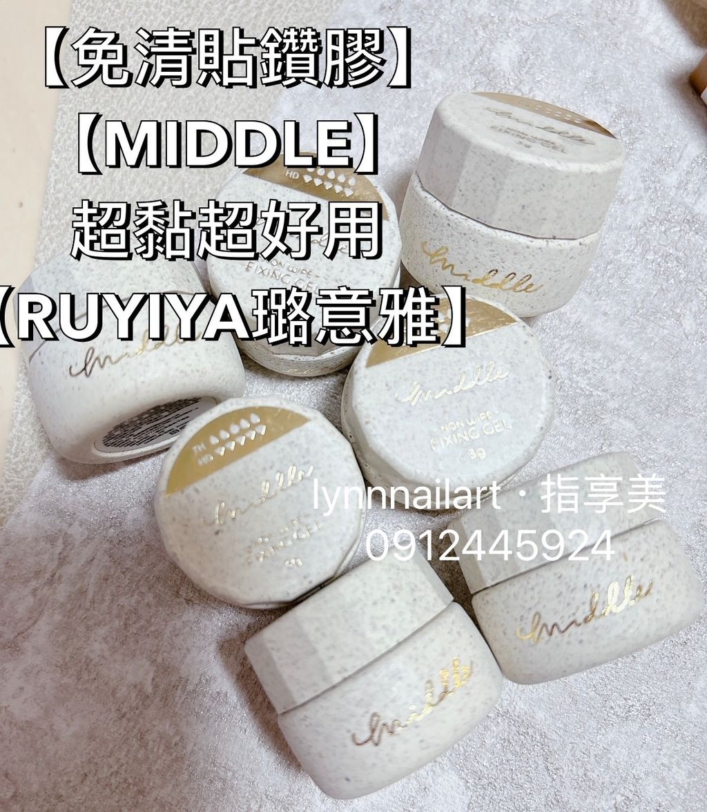 【免清貼鑽膠】【MIDDLE】超黏超好用【RUYIYA璐意雅】