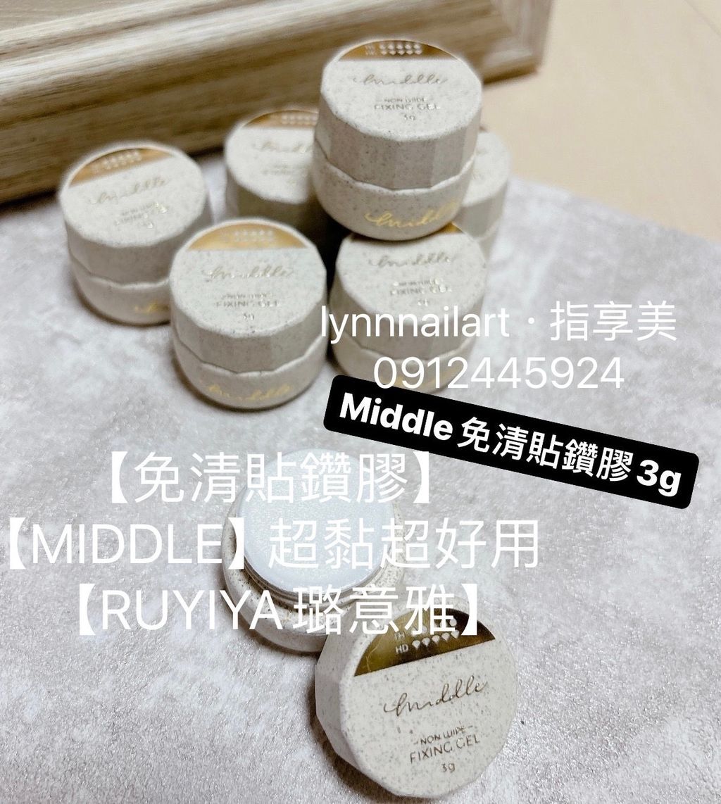 【免清貼鑽膠】【MIDDLE】超黏超好用【RUYIYA