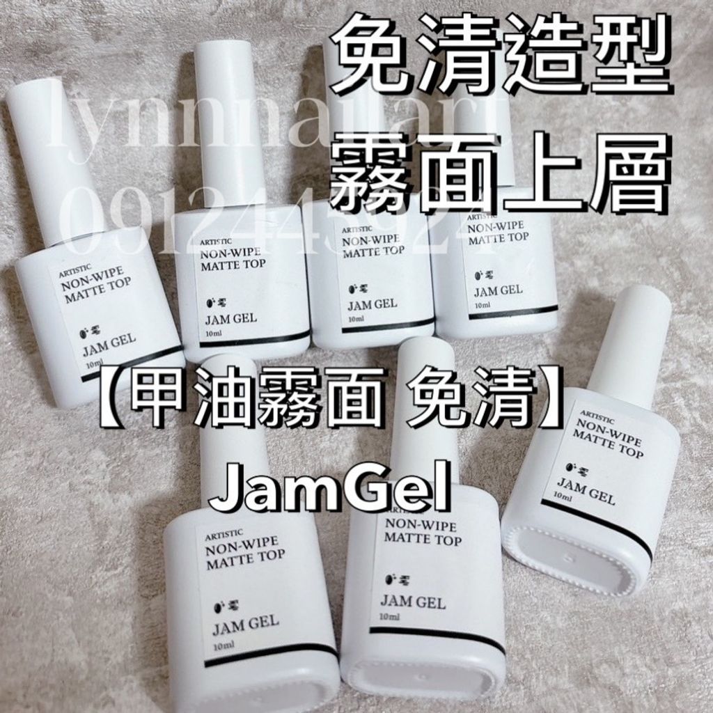 【甲油霧面 免清】JamGel免清造型霧面上層 10ml 質感白瓶