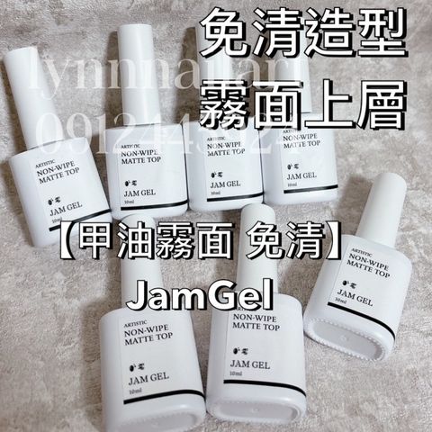 【甲油霧面 免清】JamGel免清造型霧面上層 10ml 質感白瓶