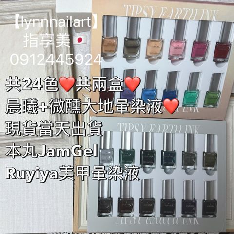 共24色❤️共兩盒❤️晨曦+微醺大地暈染液❤️現貨當天出貨 本丸JamGel Ruyiya美甲暈染液