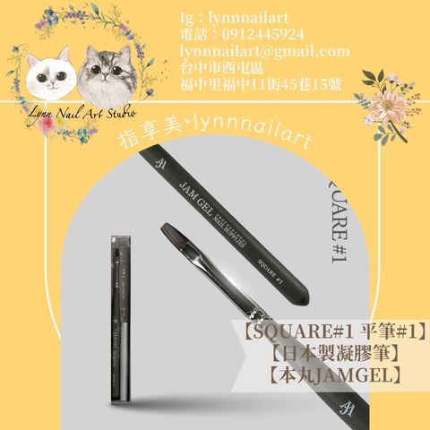【SQUARE#1 平筆1