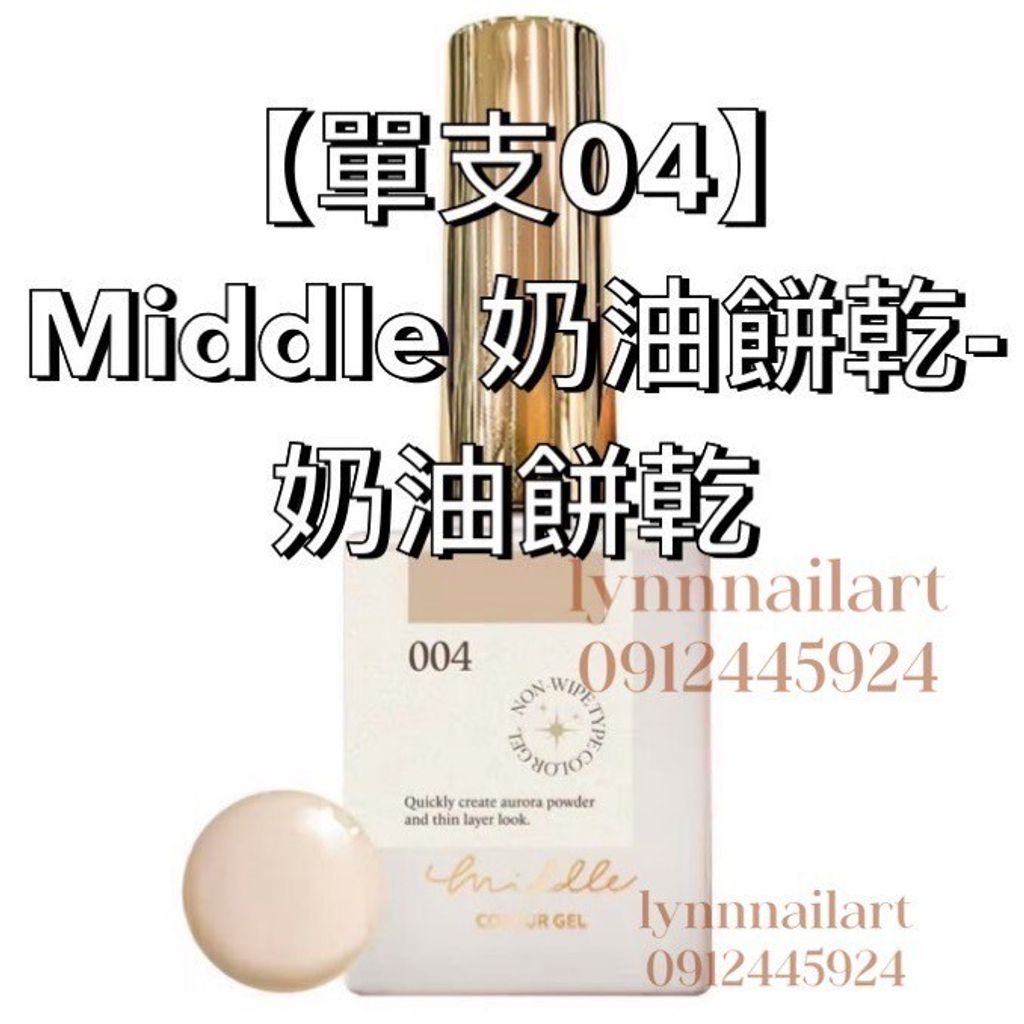 【單支04】Middle 奶油餅乾