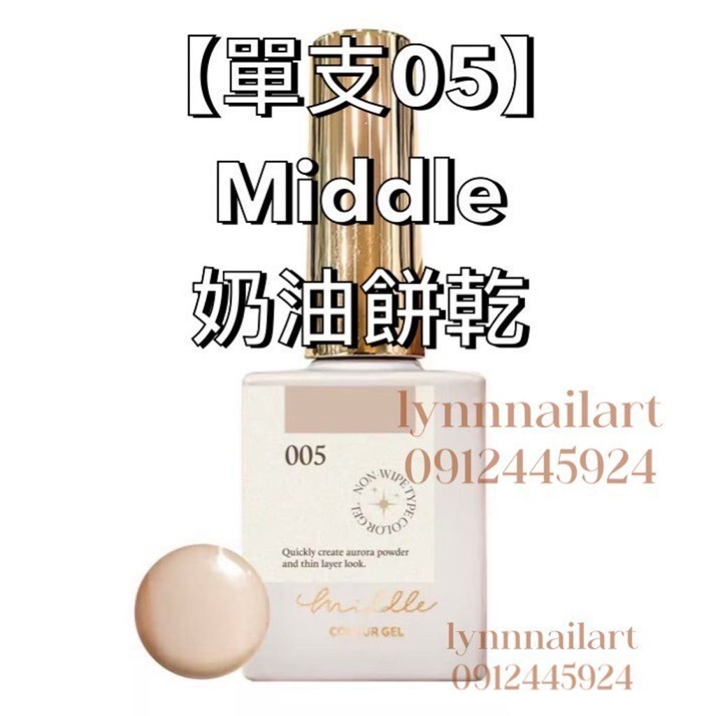 【單支05】Middle 奶油餅乾