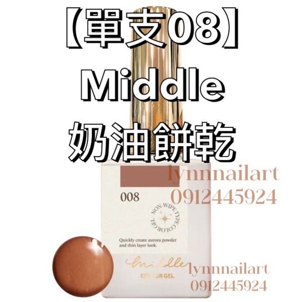 【單支08】Middle 奶油餅乾