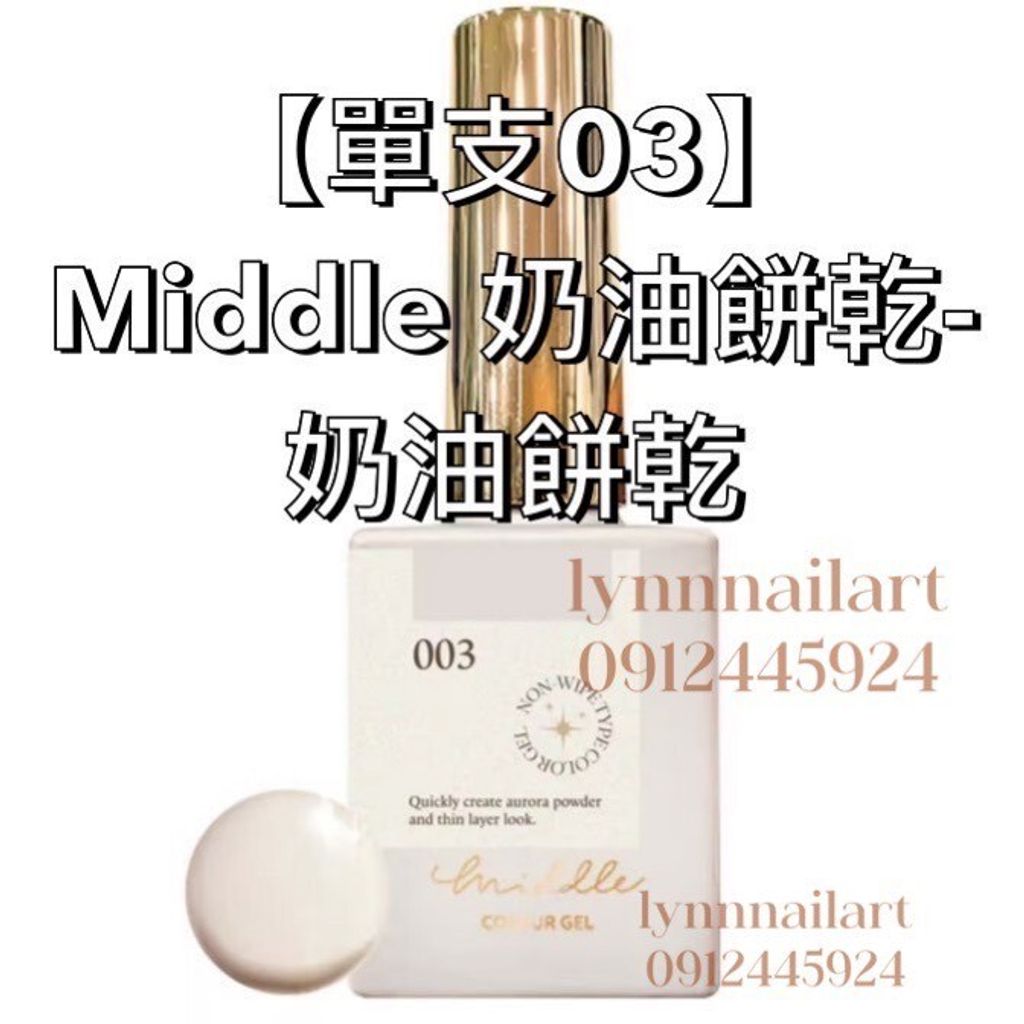 03 Middle 奶油餅乾