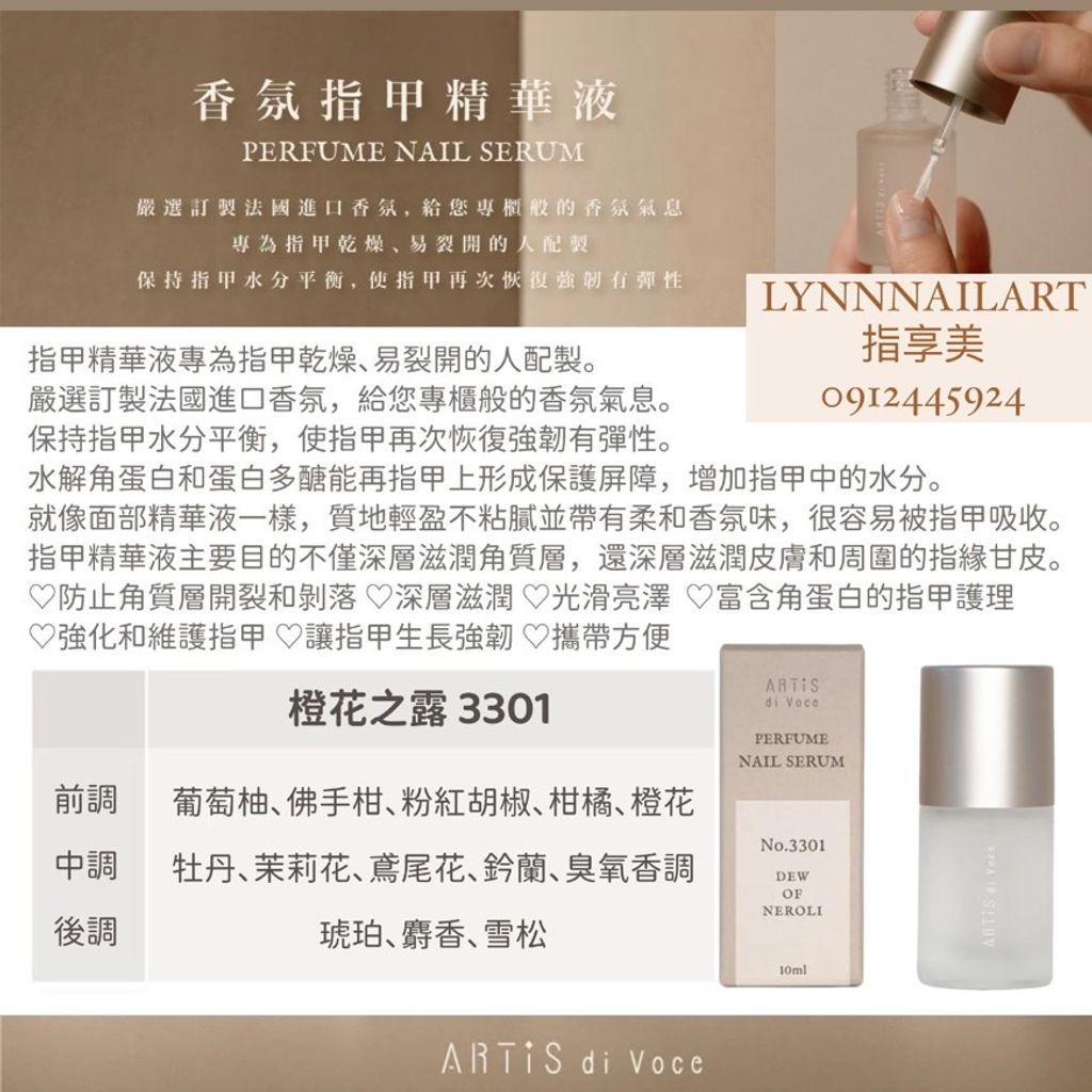 【3301】 橙花之露【香氛指甲精華液10ml】【ARTIS】 