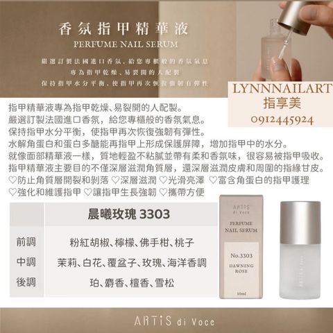 【3303】晨曦玫瑰【香氛指甲精華液10ml】【ARTIS】 