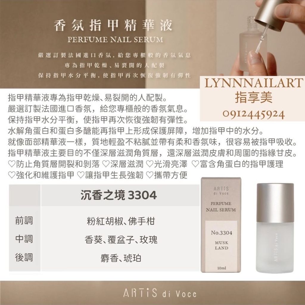 【3304】沉香之境【香氛指甲精華液10ml】【ARTIS】 