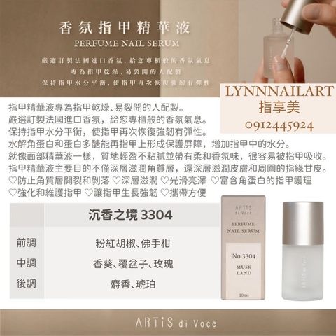 【3304】沉香之境【香氛指甲精華液10ml】【ARTIS】 