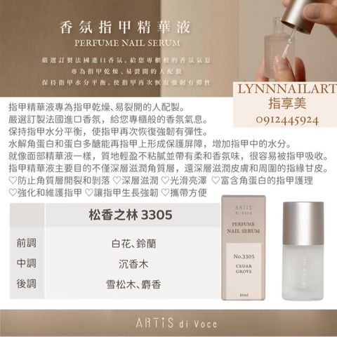 【3305】松香之林【香氛指甲精華液10ml】【ARTIS】 