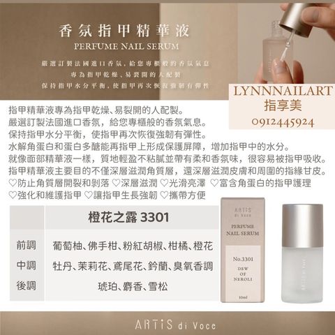 【3301】 橙花之露【香氛指甲精華液10ml】【ARTIS】 