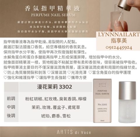 【3302】漫花茉莉【香氛指甲精華液10ml】【ARTIS】 