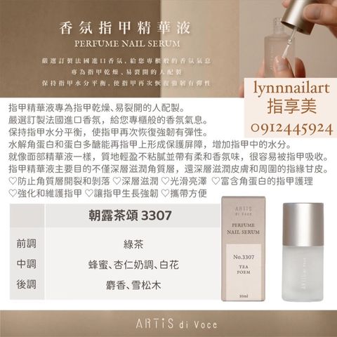 【3307】朝露茶頌【香氛指甲精華液10ml】【ARTIS】精華液 手足保養 美甲 