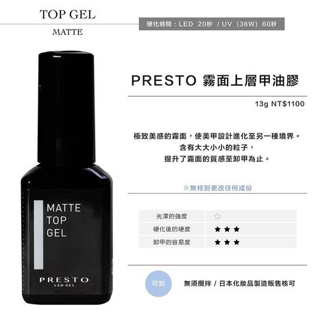 霧面MTG甲油 PRESTO 霧面上層甲油膠13g 日本