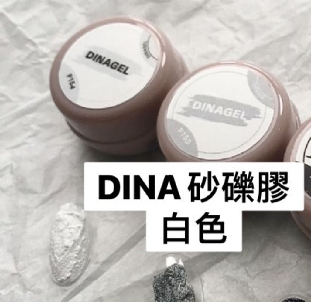 DINA砂礫膠 白色