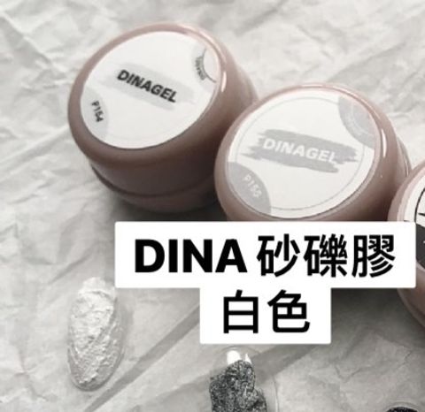 DINA砂礫膠 白色