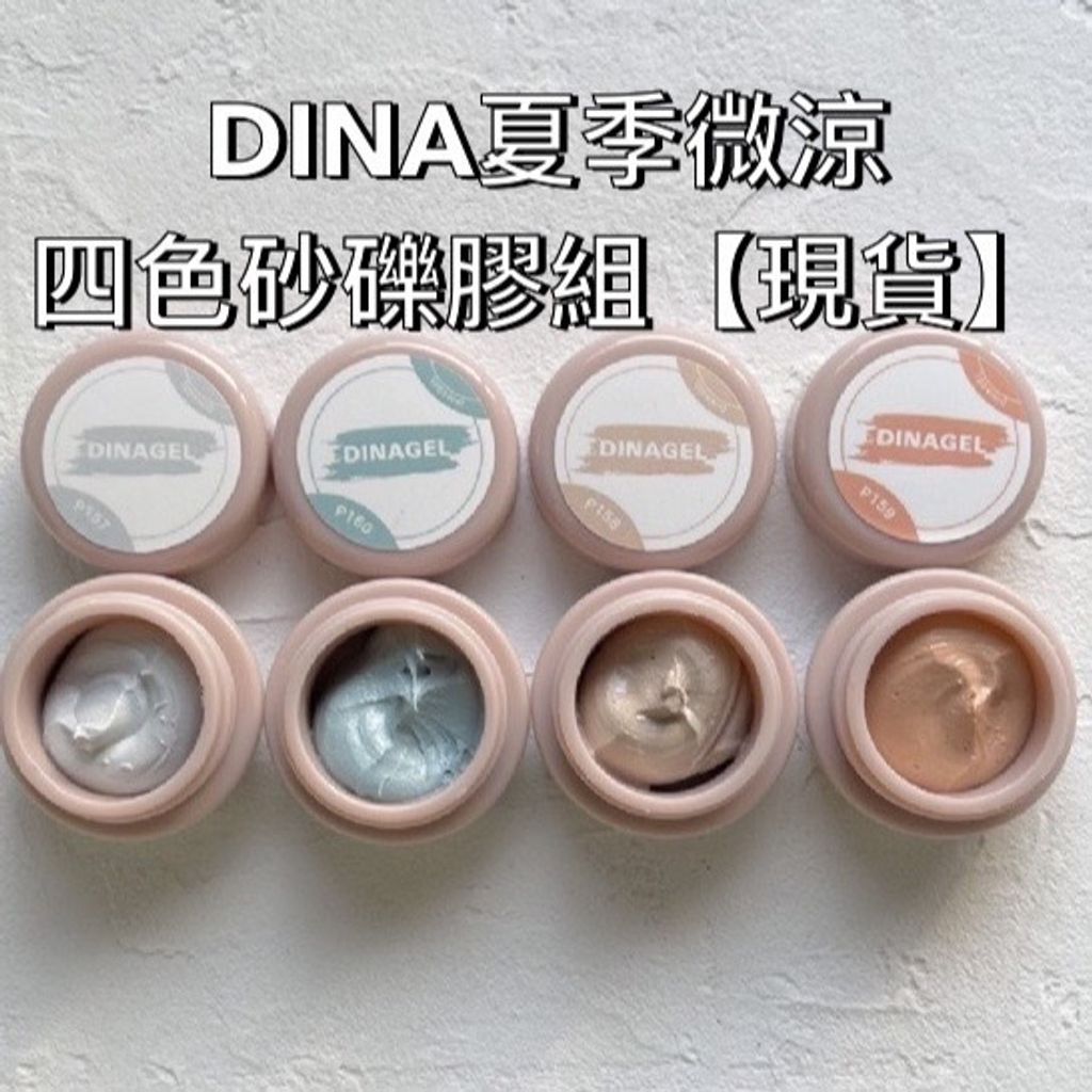 DINA夏季微涼四色砂礫膠組【現貨】