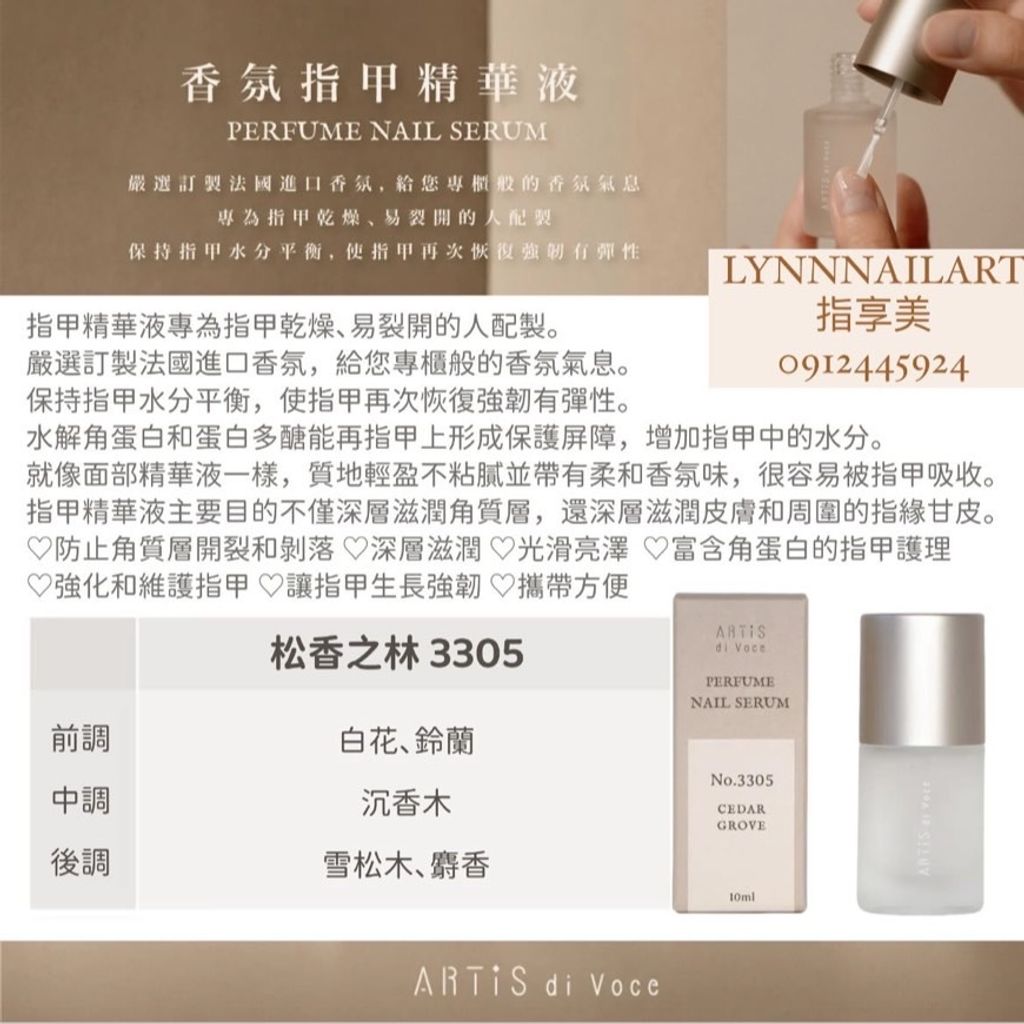 【3305】松香之林【香氛指甲精華液10ml】【ARTIS】 