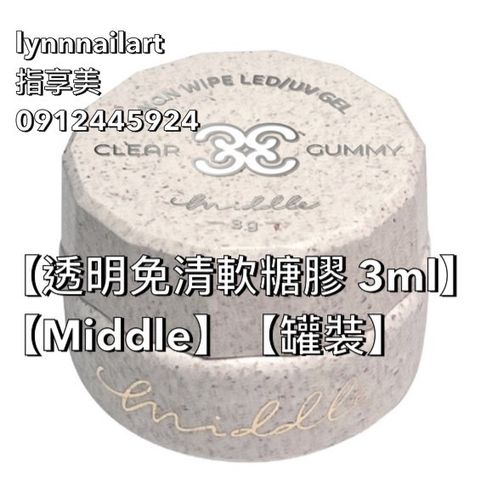 【透明免清軟糖膠 3ml】【Middle】【罐裝】