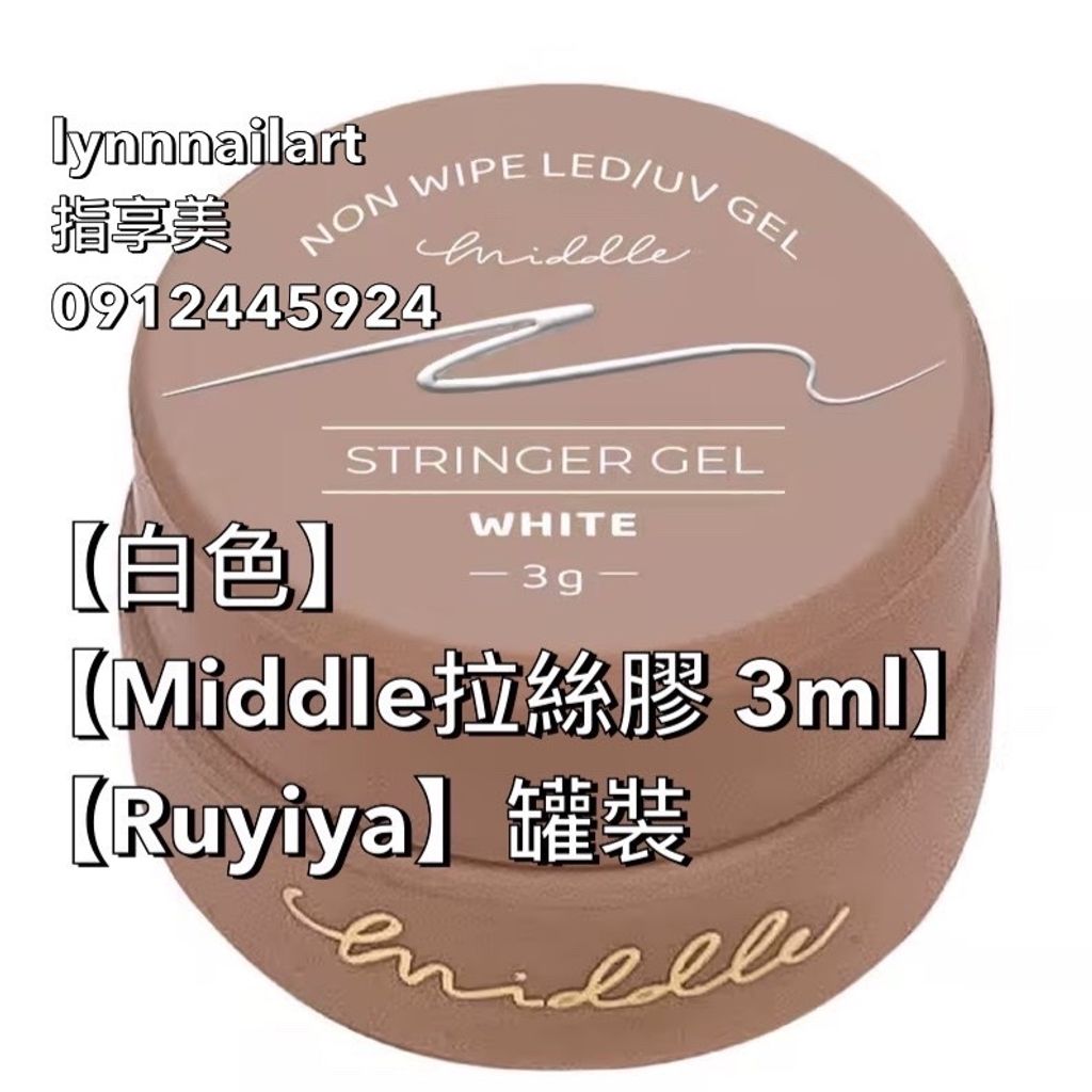 【白色】【Middle拉絲膠 3ml】【Ruyiya】罐裝