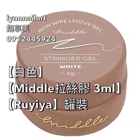 【白色】【Middle拉絲膠 3ml】【Ruyiya】罐裝