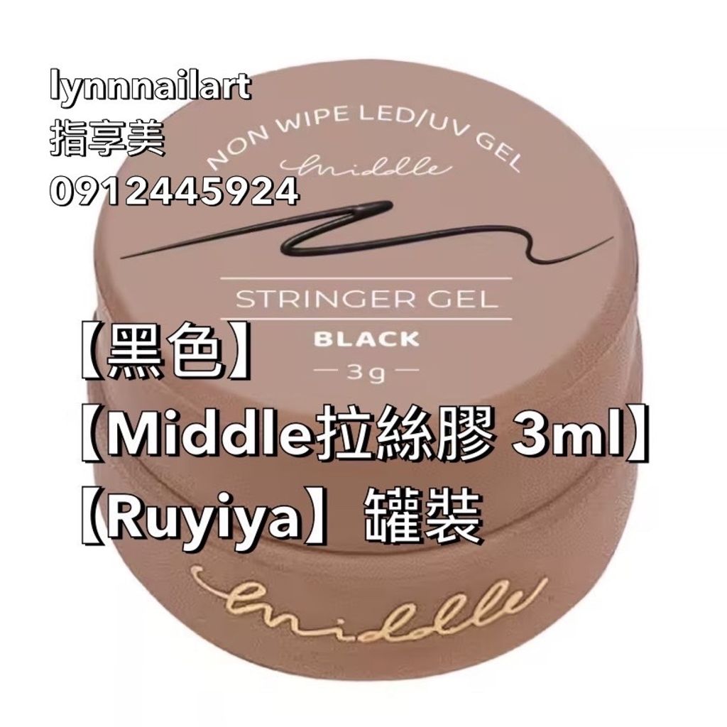 【黑色】【Middle拉絲膠 3ml】【Ruyiya】罐裝