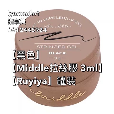 【黑色】【Middle拉絲膠 3ml】【Ruyiya】罐裝